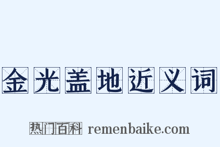 金光盖地近义词是什么意思的图片